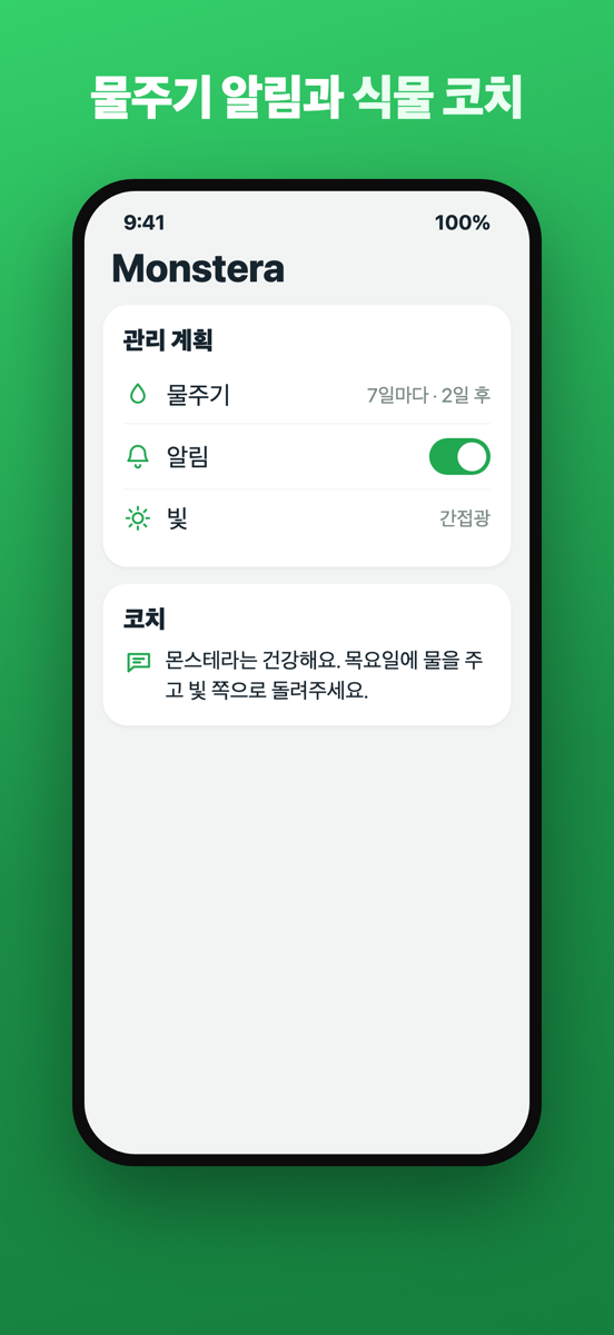 맞춤형 식물 코치가 있는 Brotia Premium 화면